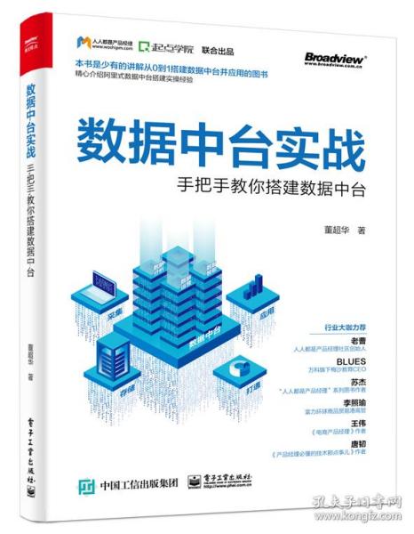 《正版全新数据中台实战》书评 从理论到落地的可操作指南